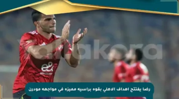 رضا يفتتح أهداف الأهلي بقوة برأسية مميزة في مواجهة مودرن